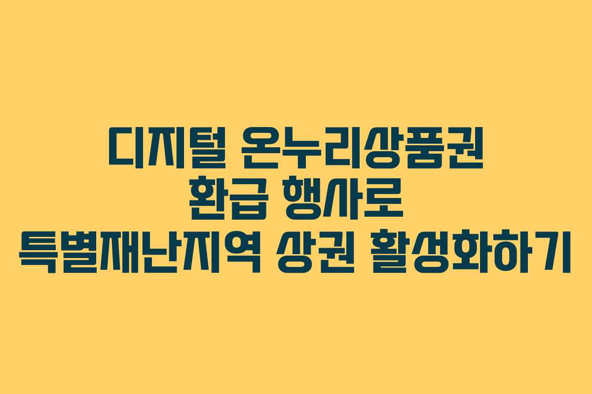 디지털 온누리상품권 환급 행사로 특별재난지역 상권 활성화하기