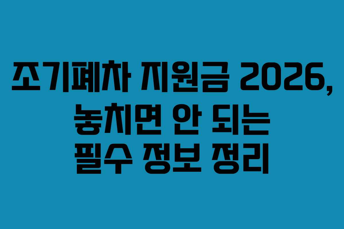 조기폐차 지원금 2026, 놓치면 안 되는 필수 정보 정리