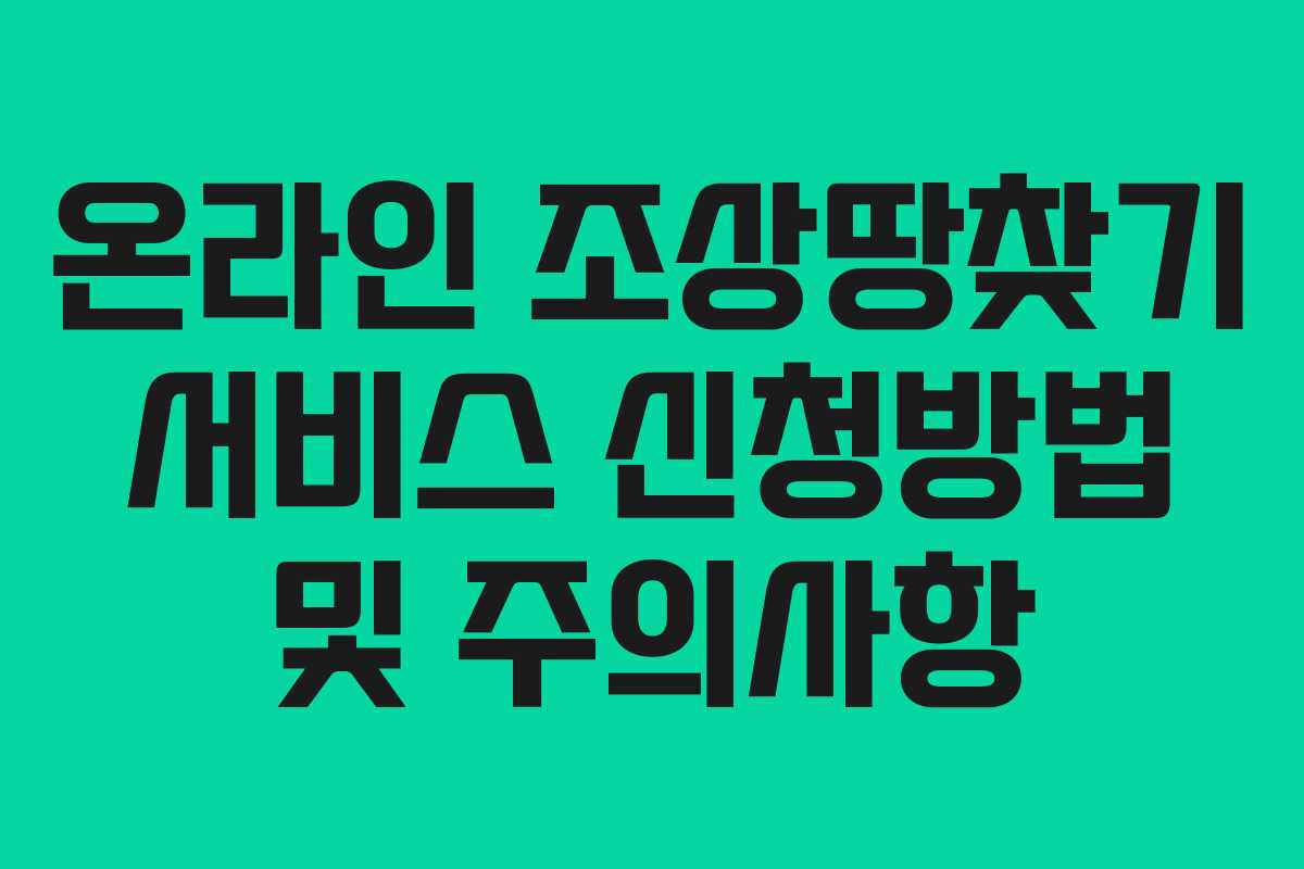 온라인 조상땅찾기 서비스 신청방법 및 주의사항