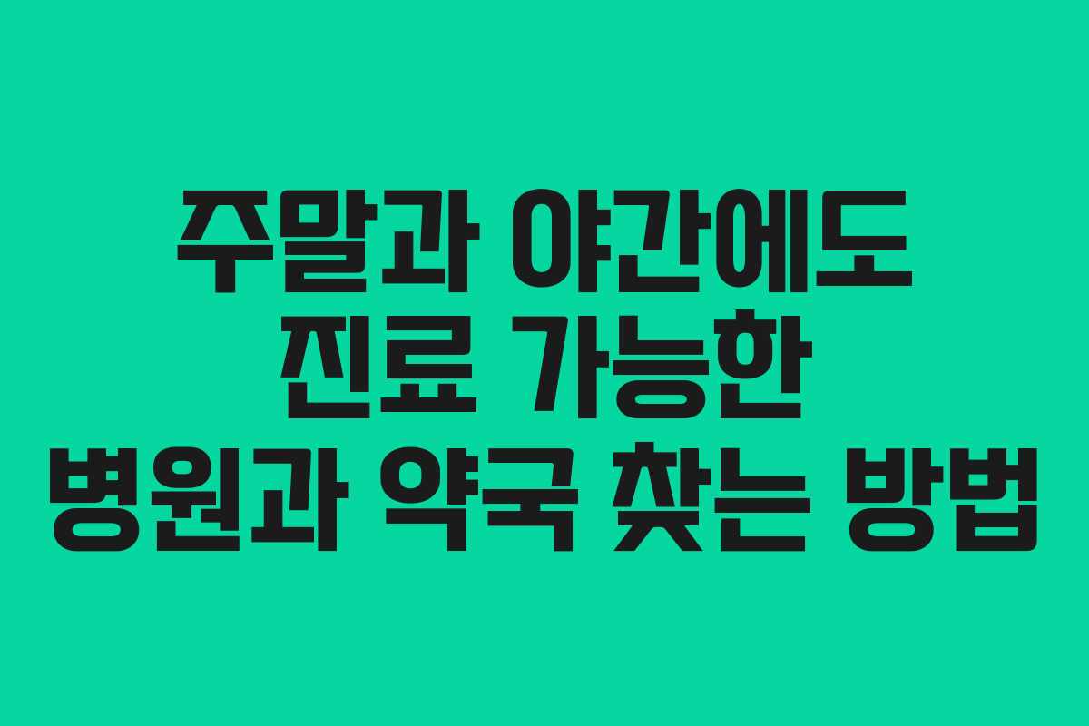 주말과 야간에도 진료 가능한 병원과 약국 찾는 방법