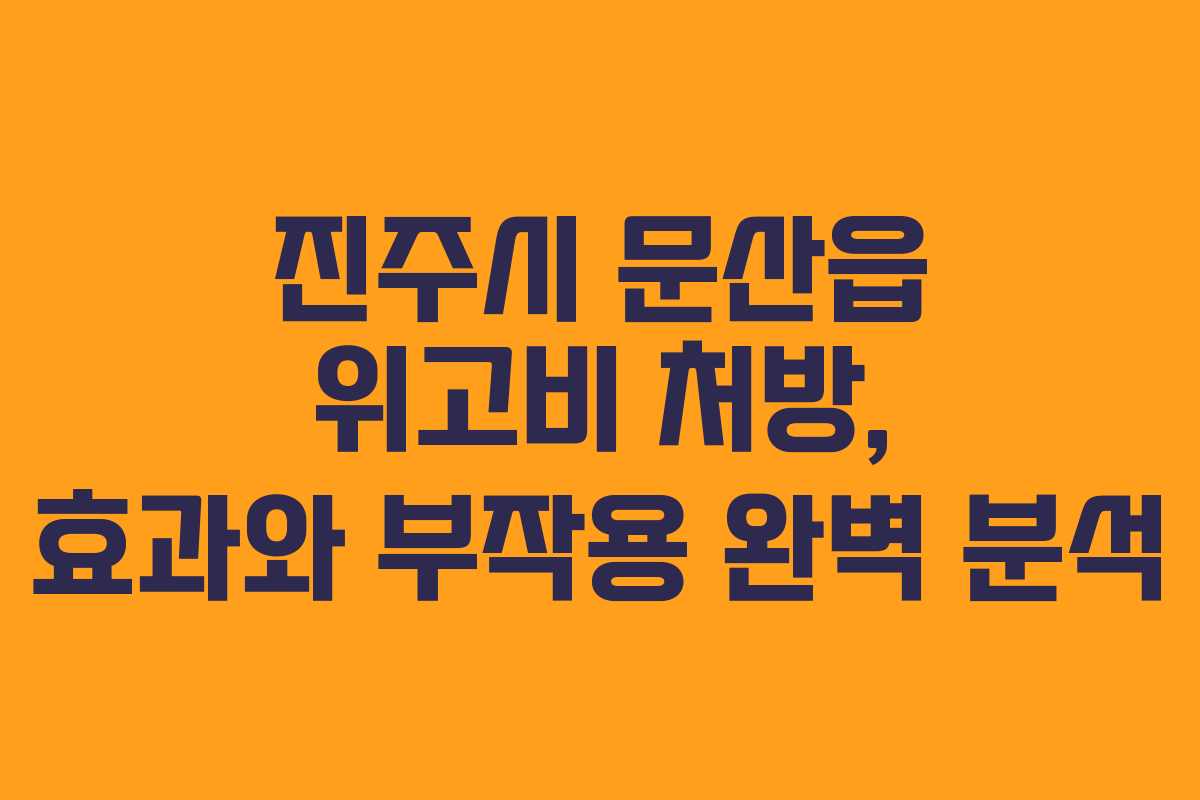 진주시 문산읍 위고비 처방, 효과와 부작용 완벽 분석