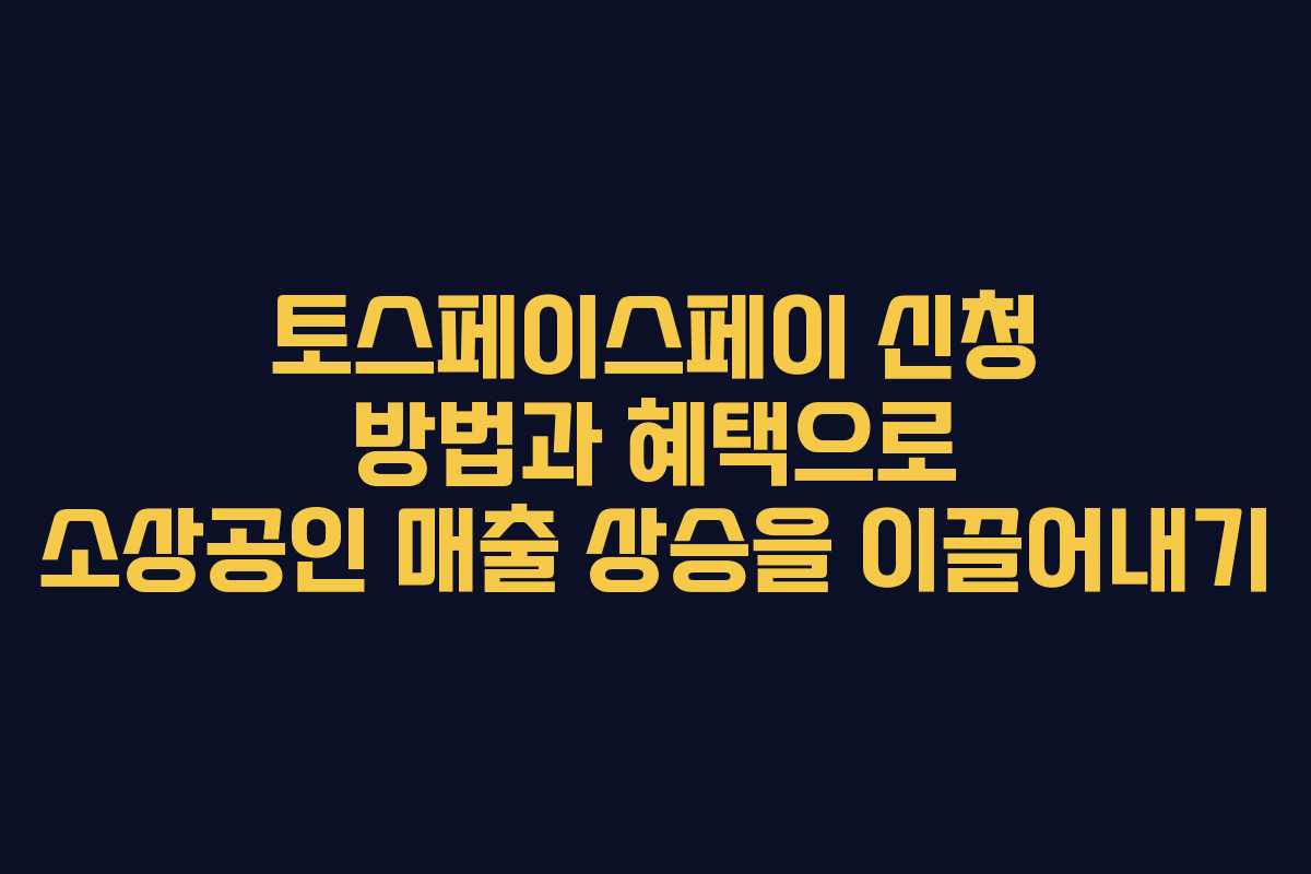 토스페이스페이 신청 방법과 혜택으로 소상공인 매출 상승을 이끌어내기 토스페이스페이 신청 방법과 혜택으로 소상공인 매출 상승을 이끌어내기
