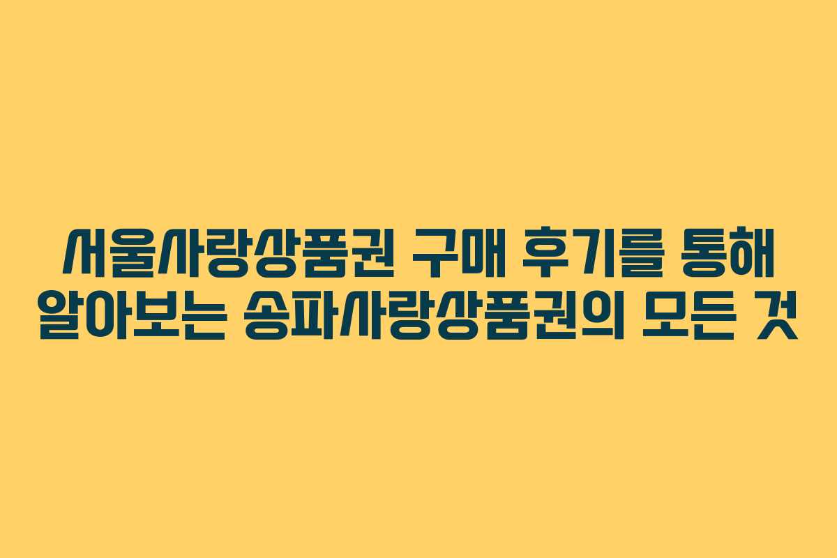 서울사랑상품권 구매 후기를 통해 알아보는 송파사랑상품권의 모든 것