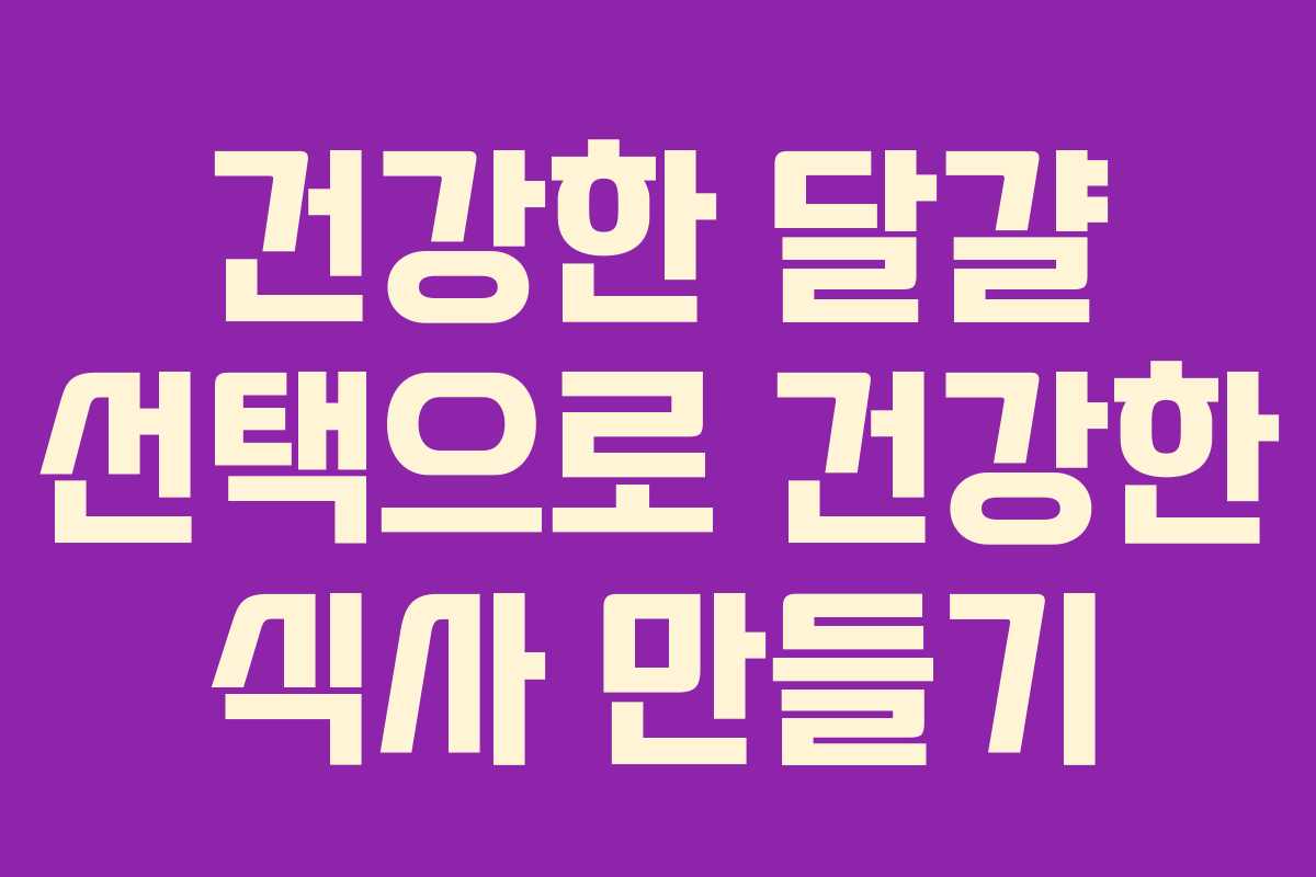 건강한 달걀 선택으로 건강한 식사 만들기