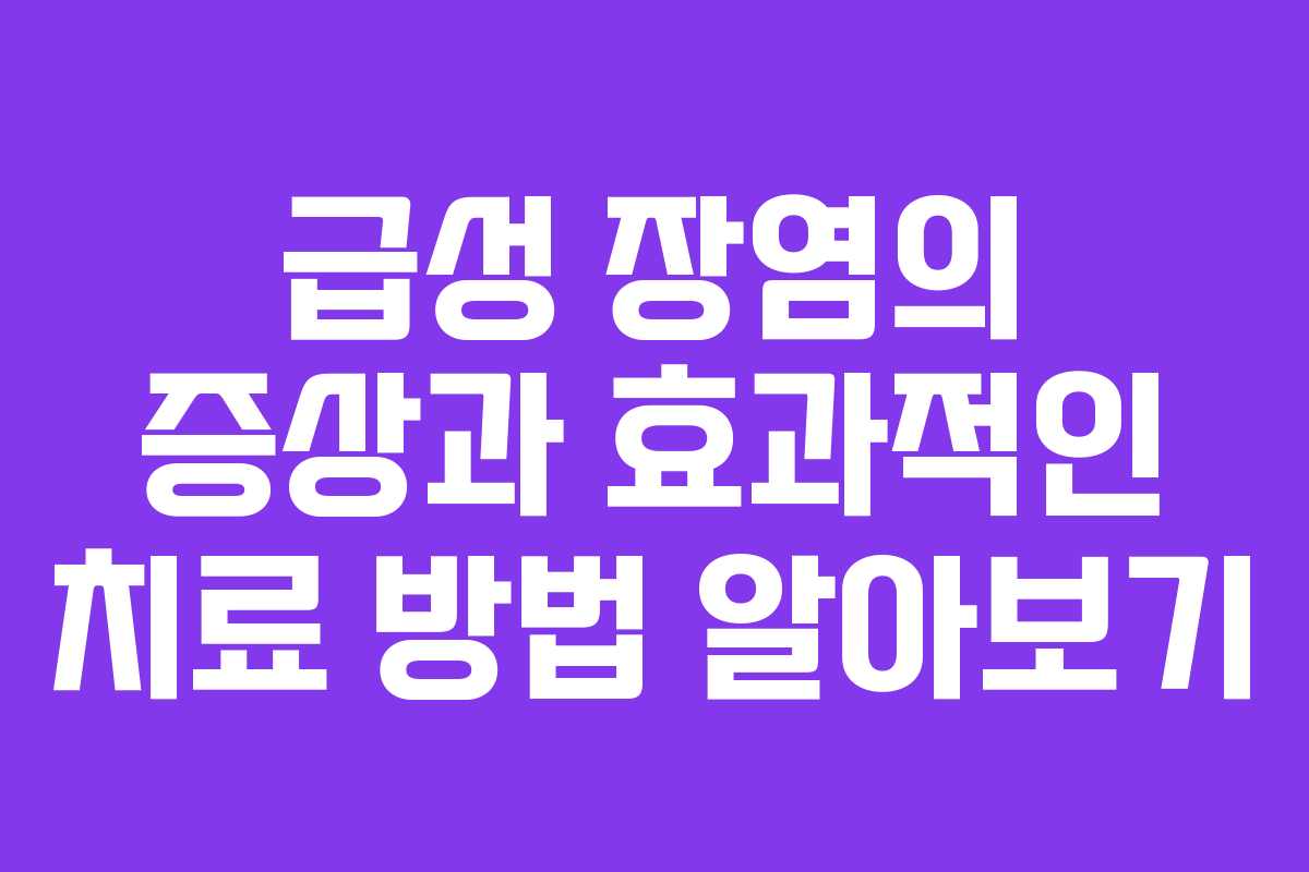 급성 장염의 증상과 효과적인 치료 방법 알아보기 급성 장염의 증상과 효과적인 치료 방법 알아보기