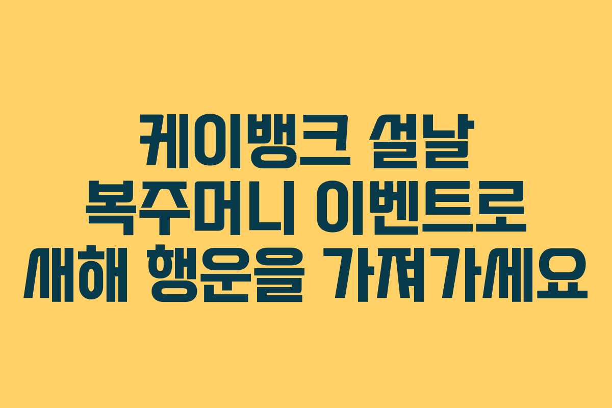 케이뱅크 설날 복주머니 이벤트로 새해 행운을 가져가세요