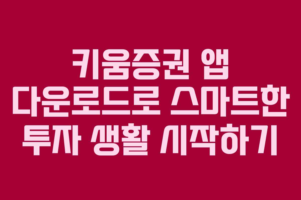 키움증권 앱 다운로드로 스마트한 투자 생활 시작하기 키움증권 앱 다운로드로 스마트한 투자 생활 시작하기