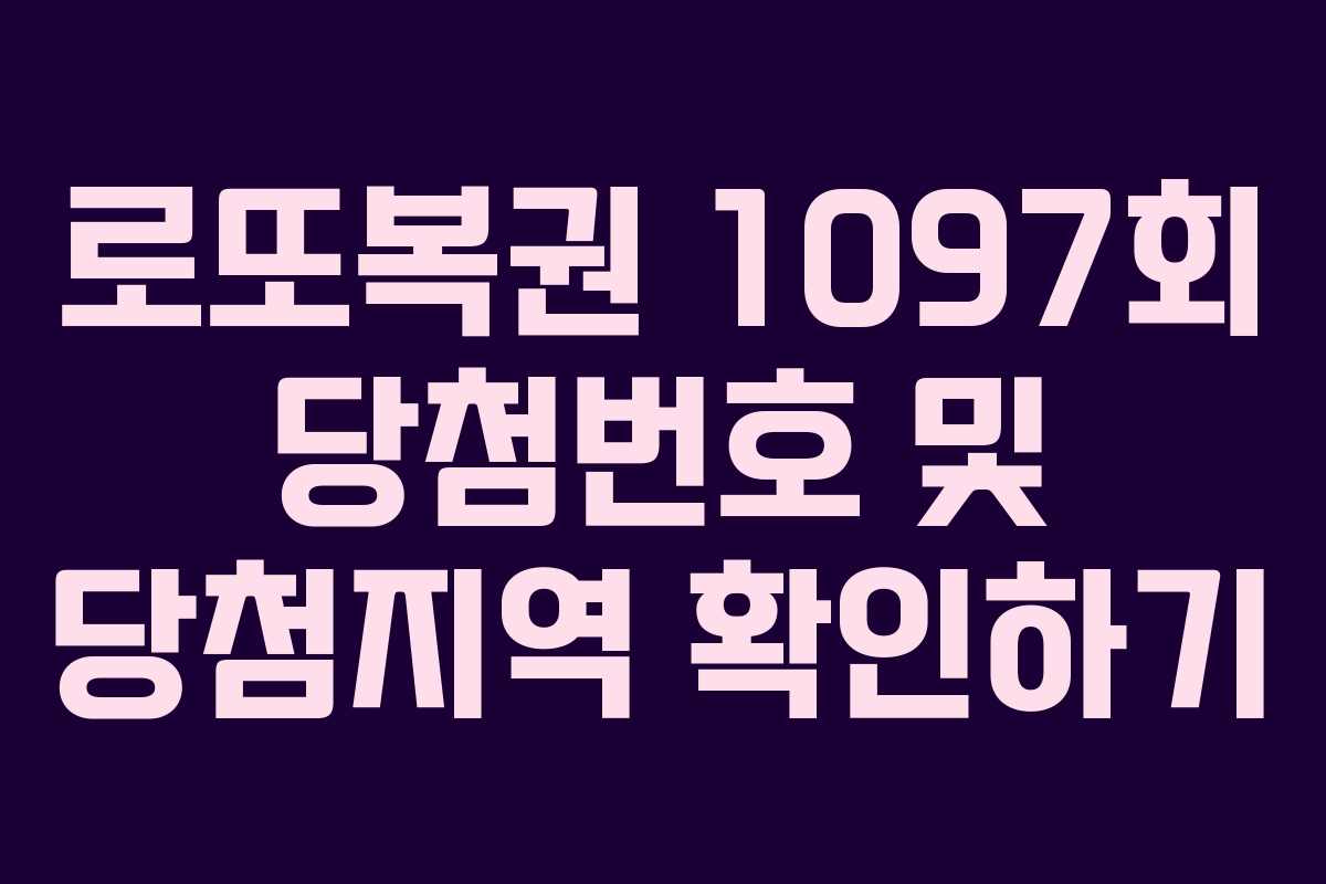 로또복권 1097회 당첨번호 및 당첨지역 확인하기