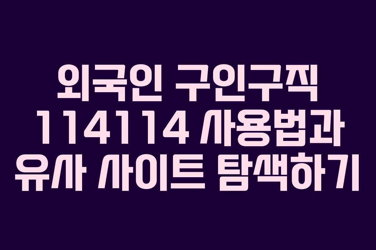 외국인 구인구직 114114 사용법과 유사 사이트 탐색하기