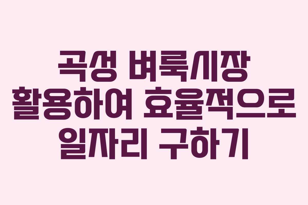 곡성 벼룩시장 활용하여 효율적으로 일자리 구하기