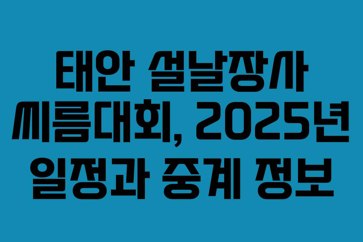 태안 설날장사 씨름대회, 2025년 일정과 중계 정보