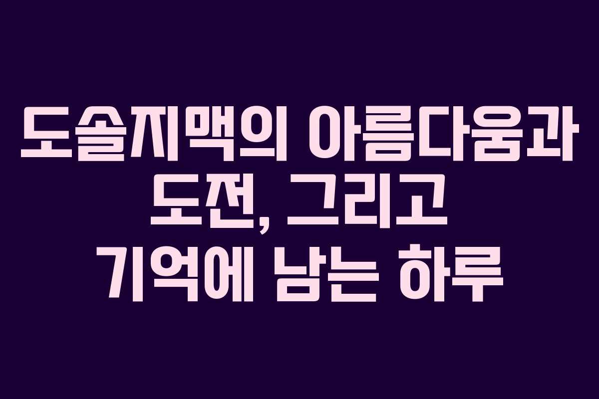 도솔지맥의 아름다움과 도전, 그리고 기억에 남는 하루