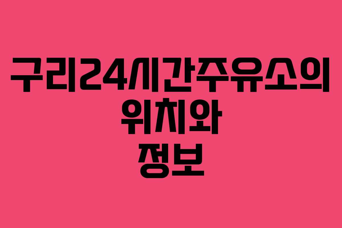 구리24시간주유소의 위치와 정보 구리24시간주유소의 위치와 정보