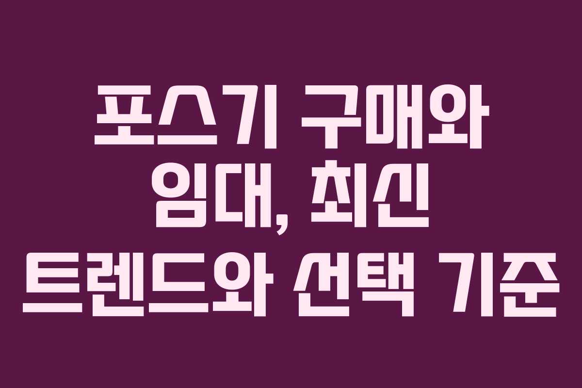 포스기 구매와 임대, 최신 트렌드와 선택 기준