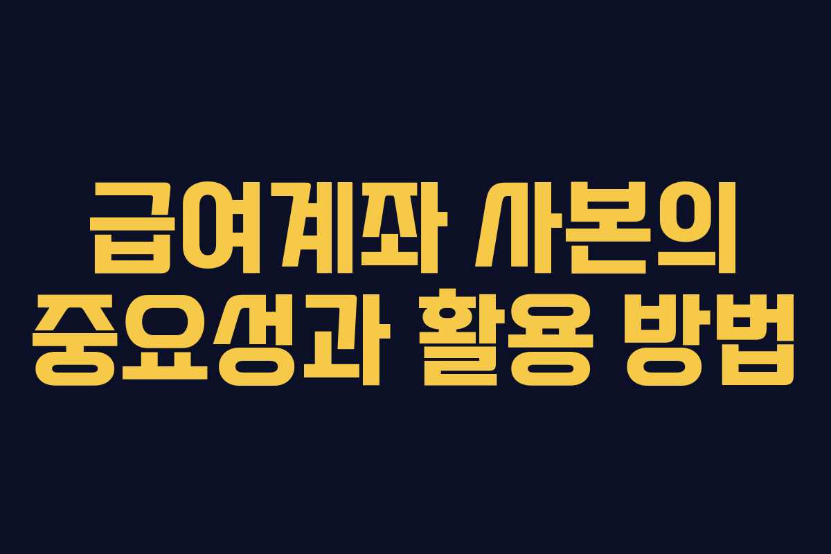 급여계좌 사본의 중요성과 활용 방법