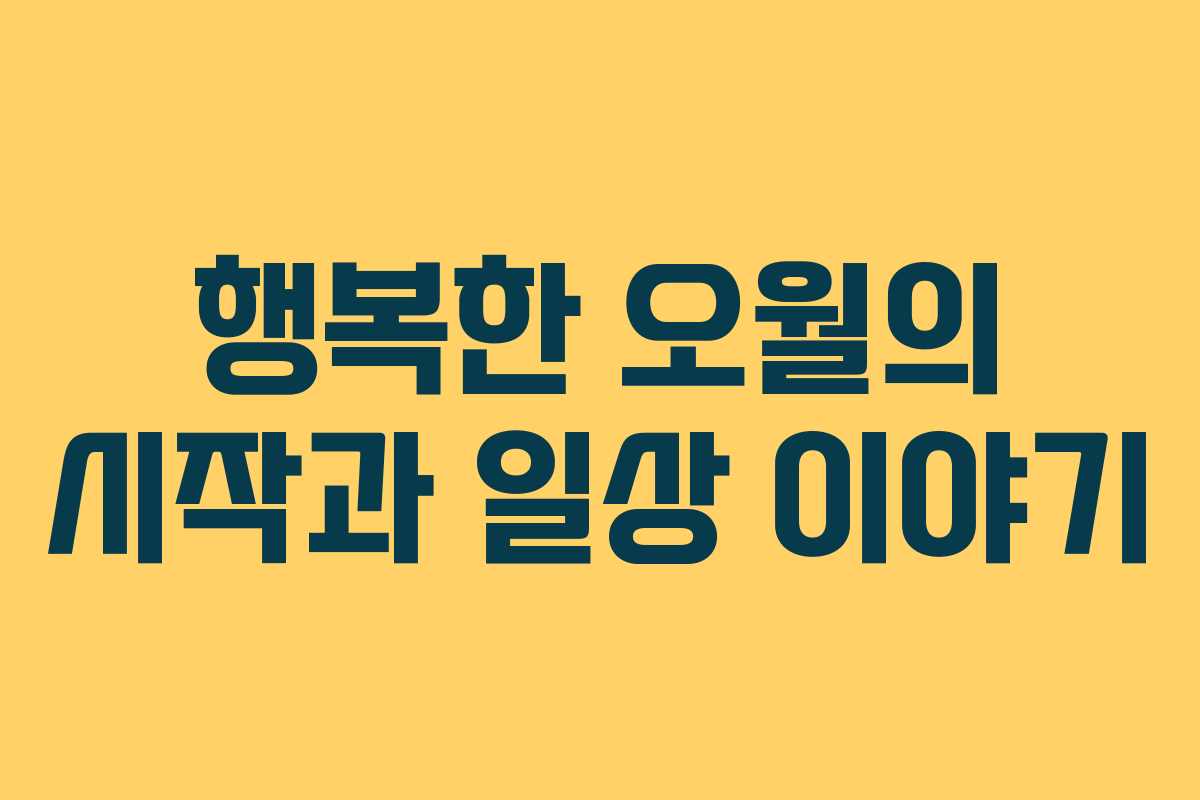 행복한 오월의 시작과 일상 이야기