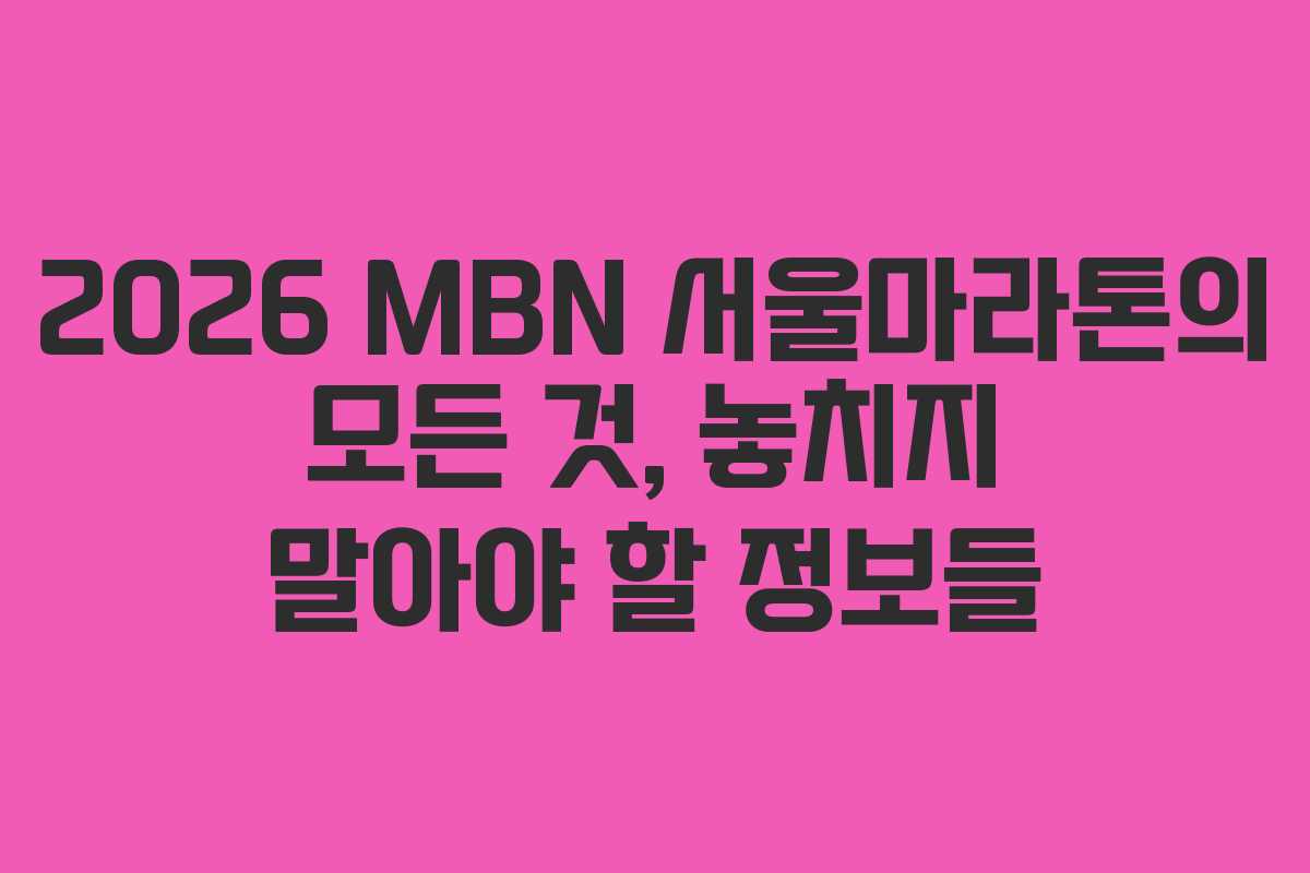 2026 MBN 서울마라톤의 모든 것, 놓치지 말아야 할 정보들
