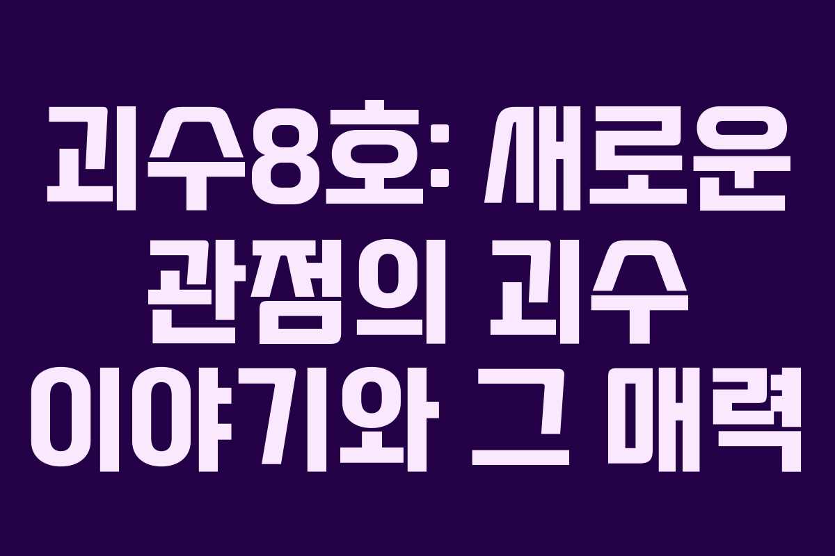 괴수8호: 새로운 관점의 괴수 이야기와 그 매력