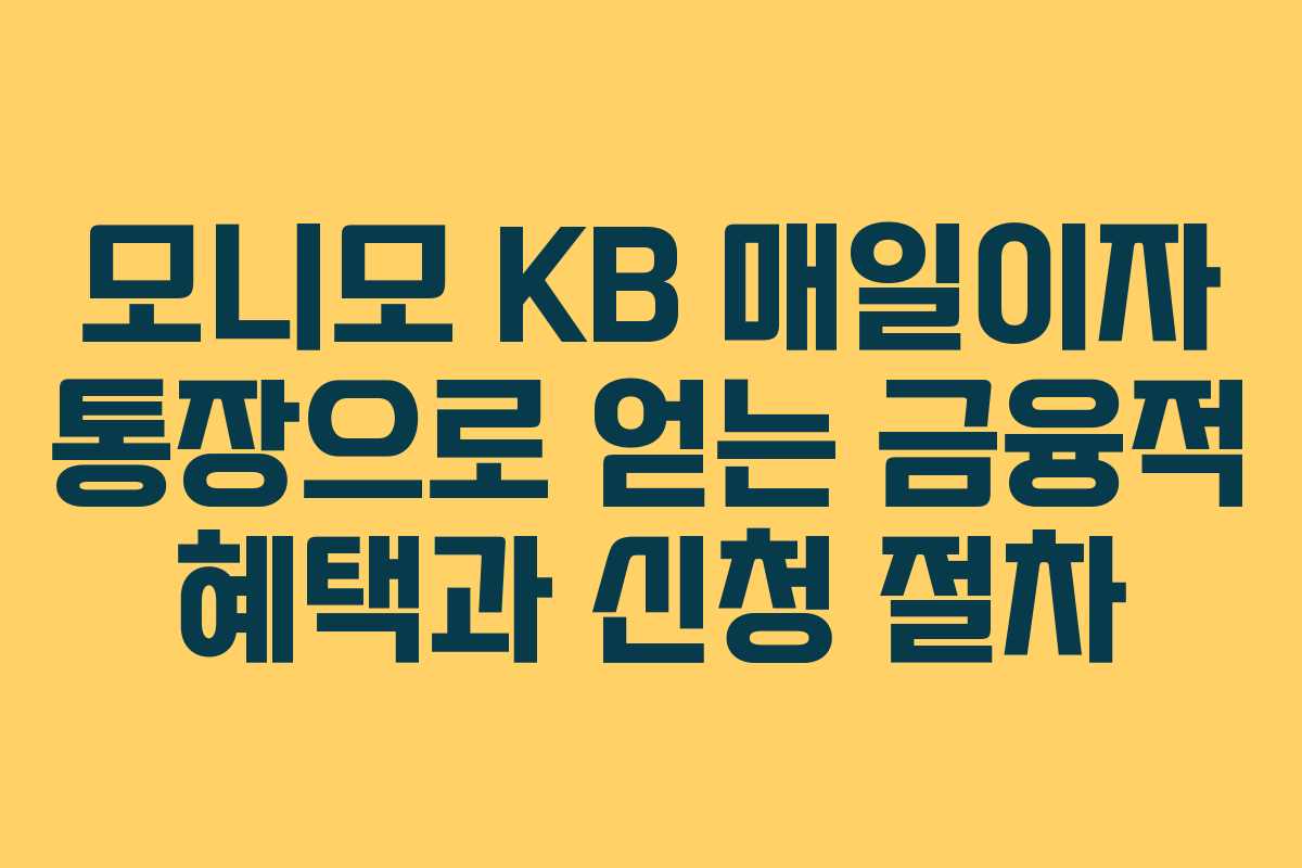 모니모 KB 매일이자 통장으로 얻는 금융적 혜택과 신청 절차