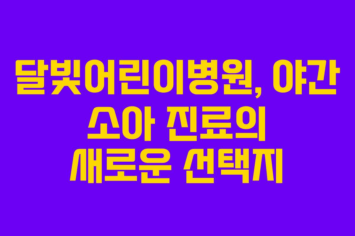 달빛어린이병원, 야간 소아 진료의 새로운 선택지