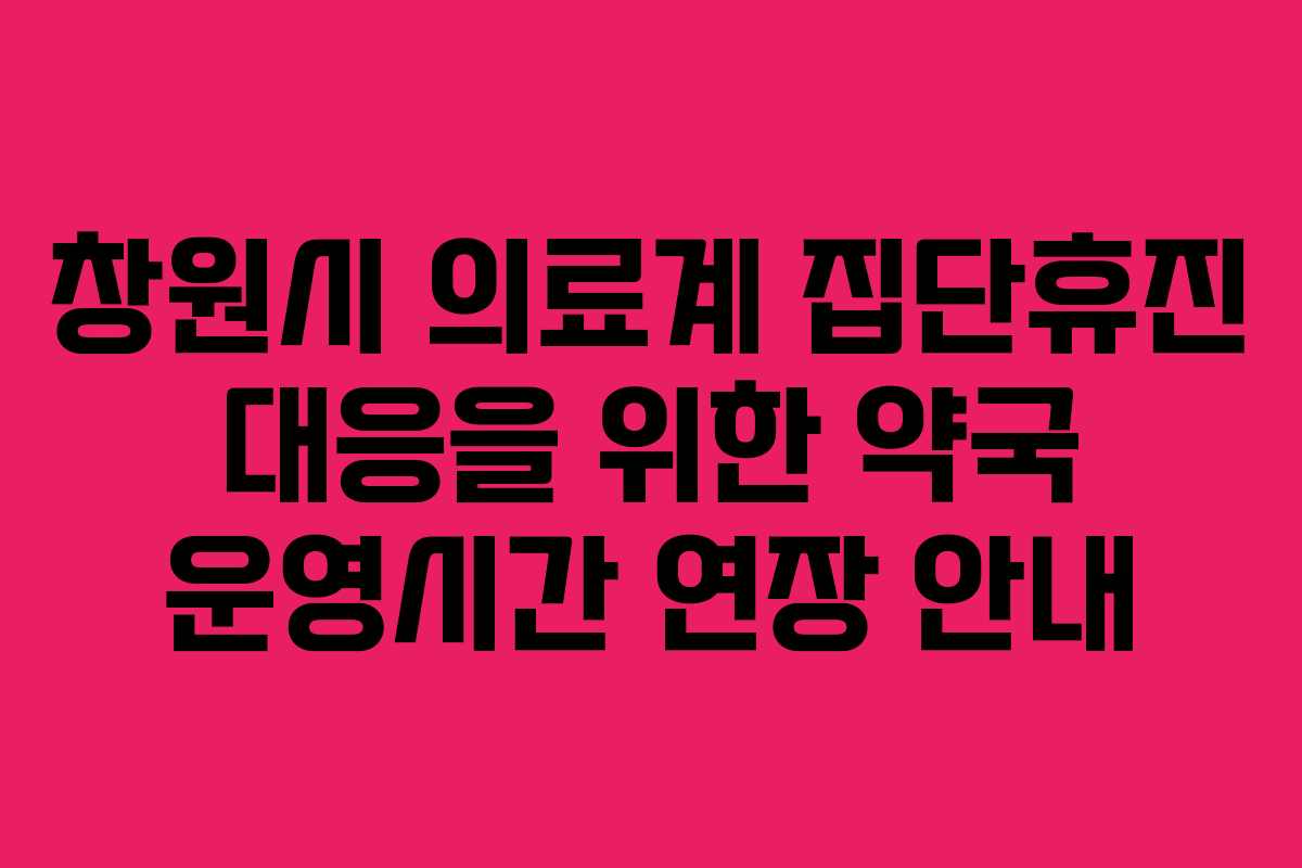 창원시 의료계 집단휴진 대응을 위한 약국 운영시간 연장 안내