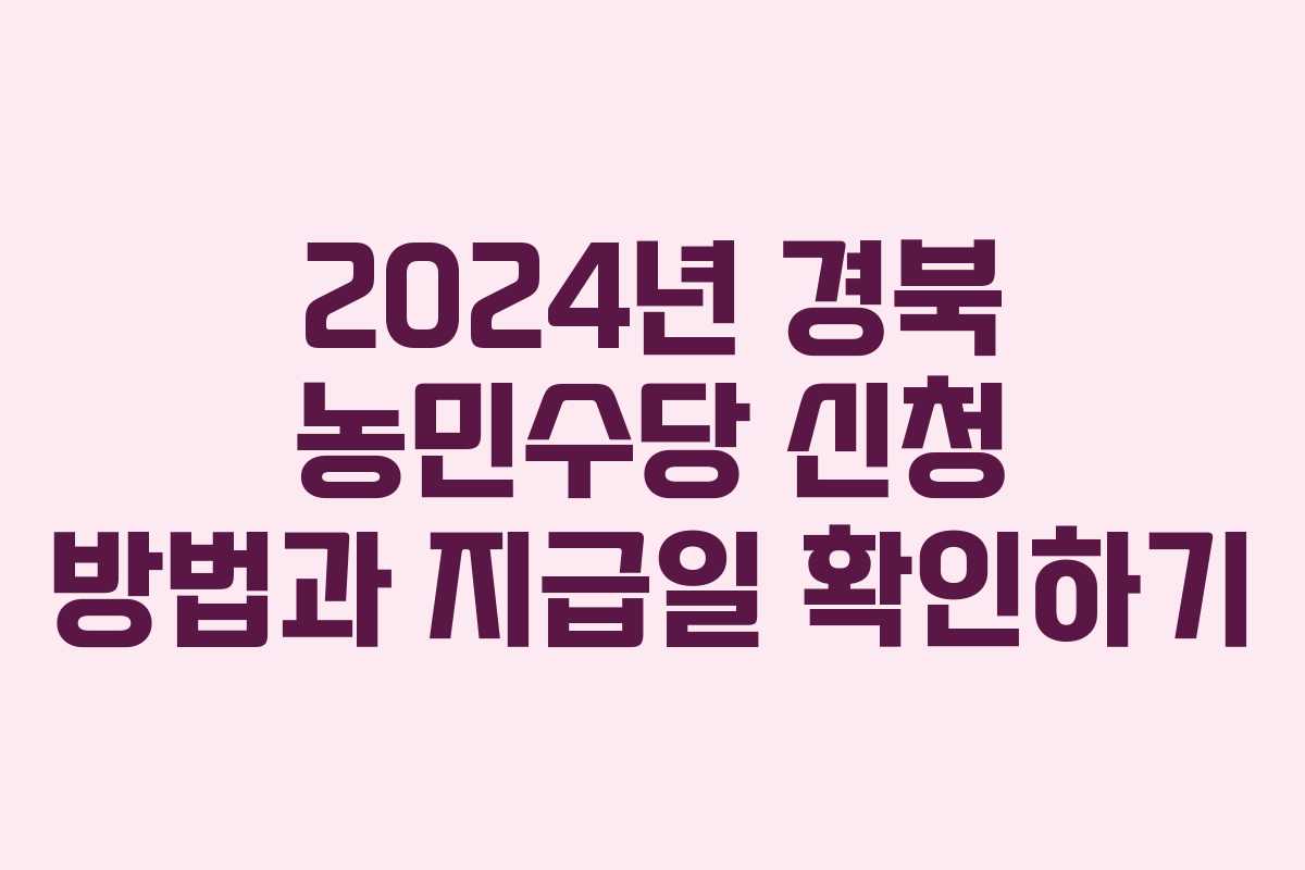 2024년 경북 농민수당 신청 방법과 지급일 확인하기