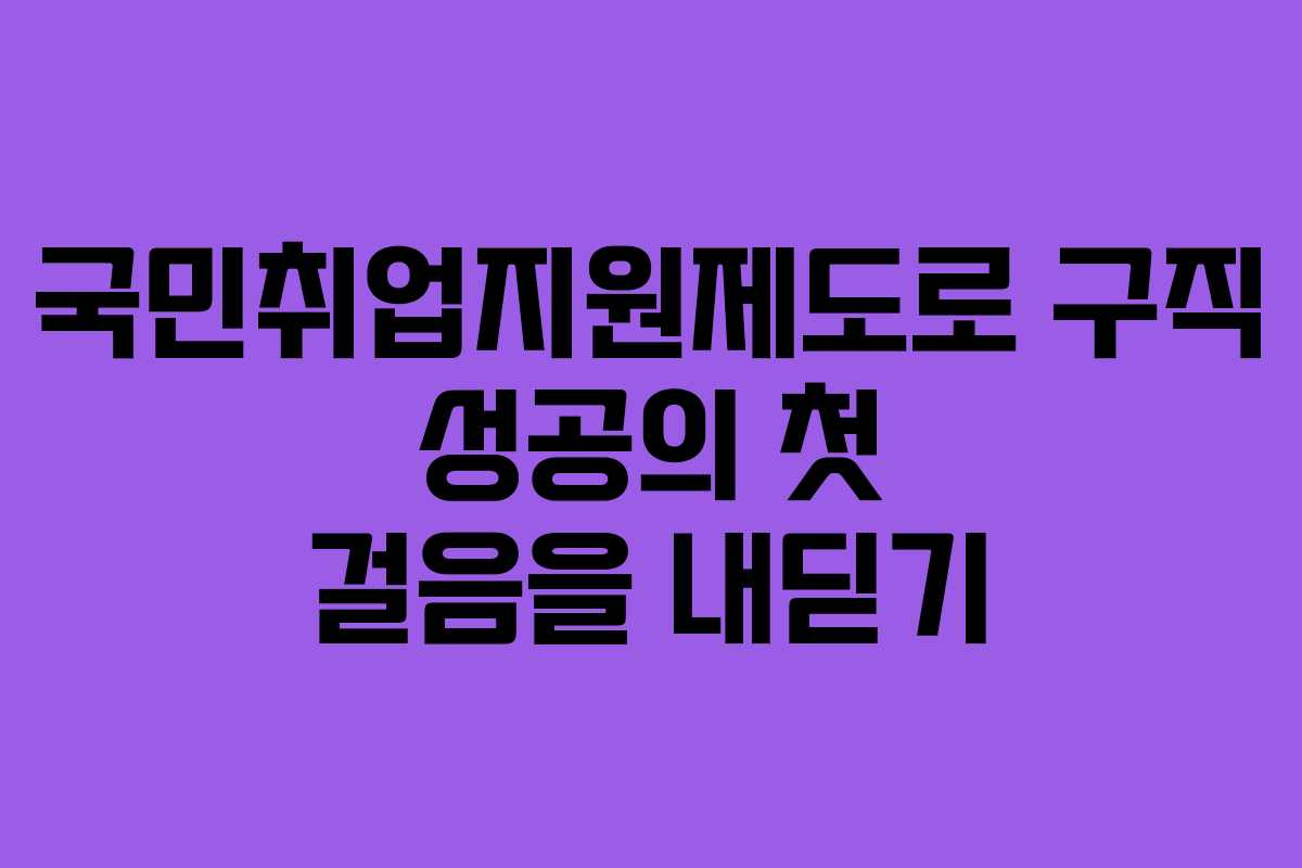 국민취업지원제도로 구직 성공의 첫 걸음을 내딛기