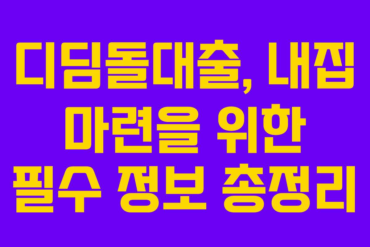 디딤돌대출, 내집 마련을 위한 필수 정보 총정리