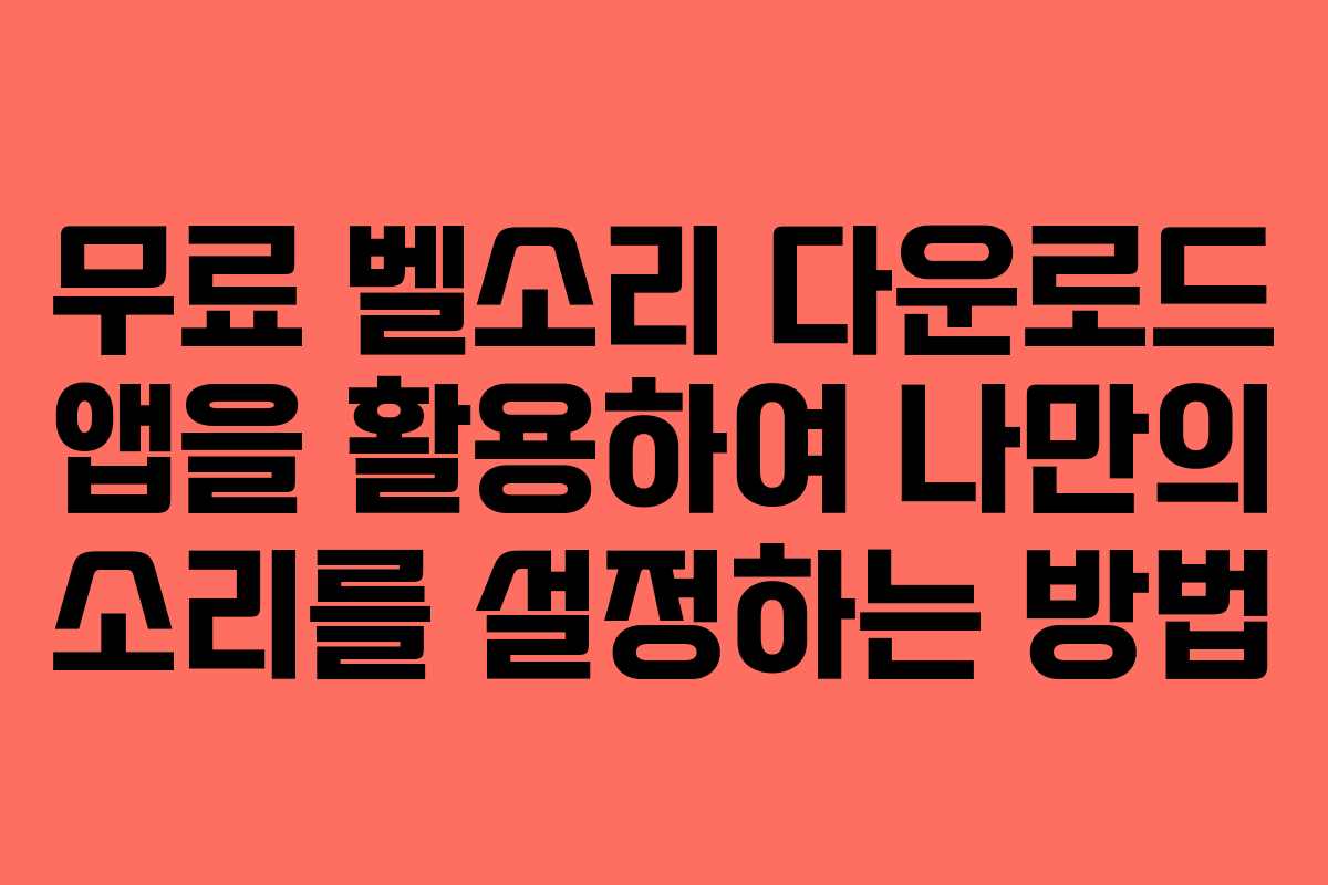 무료 벨소리 다운로드 앱을 활용하여 나만의 소리를 설정하는 방법