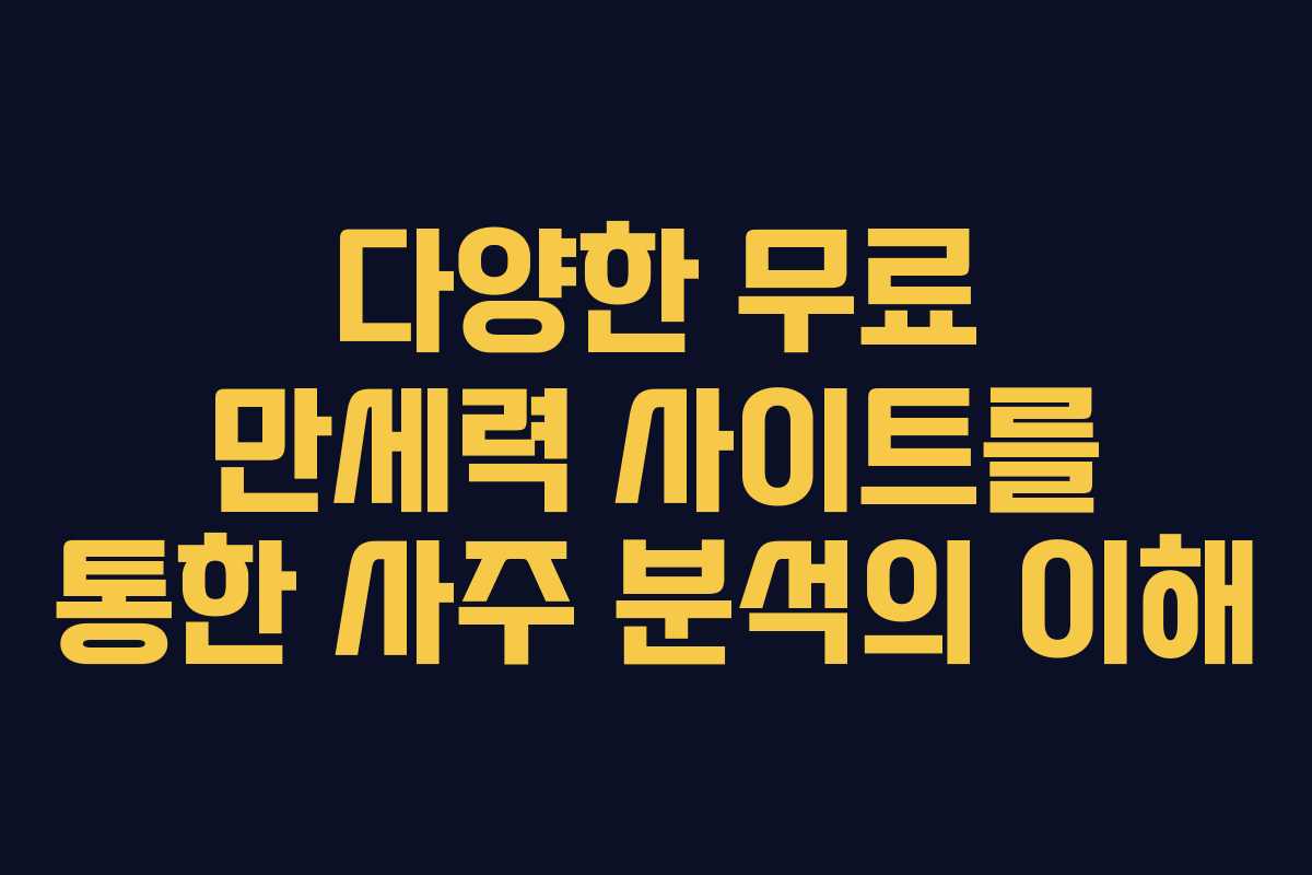 다양한 무료 만세력 사이트를 통한 사주 분석의 이해