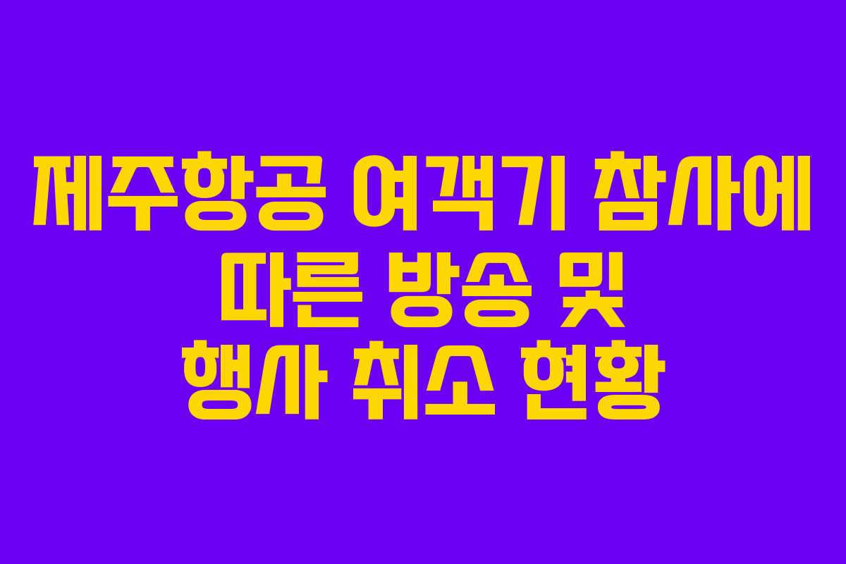 제주항공 여객기 참사에 따른 방송 및 행사 취소 현황