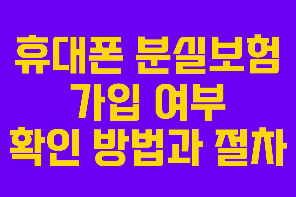 휴대폰 분실보험 가입 여부 확인 방법과 절차