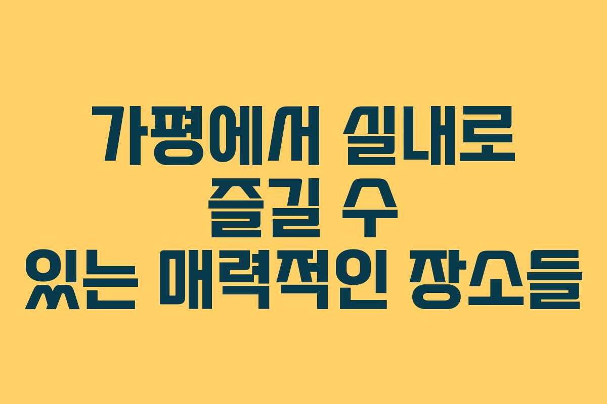 가평에서 실내로 즐길 수 있는 매력적인 장소들