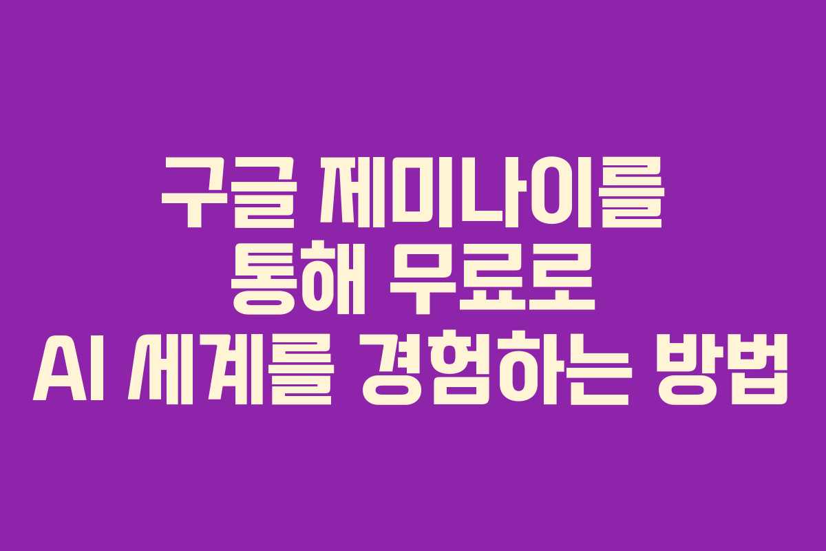 구글 제미나이를 통해 무료로 AI 세계를 경험하는 방법 구글 제미나이를 통해 무료로 AI 세계를 경험하는 방법