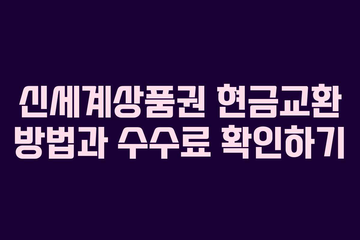 신세계상품권 현금교환 방법과 수수료 확인하기