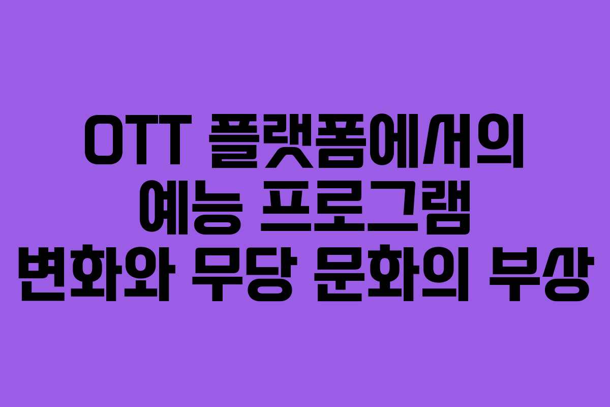 OTT 플랫폼에서의 예능 프로그램 변화와 무당 문화의 부상