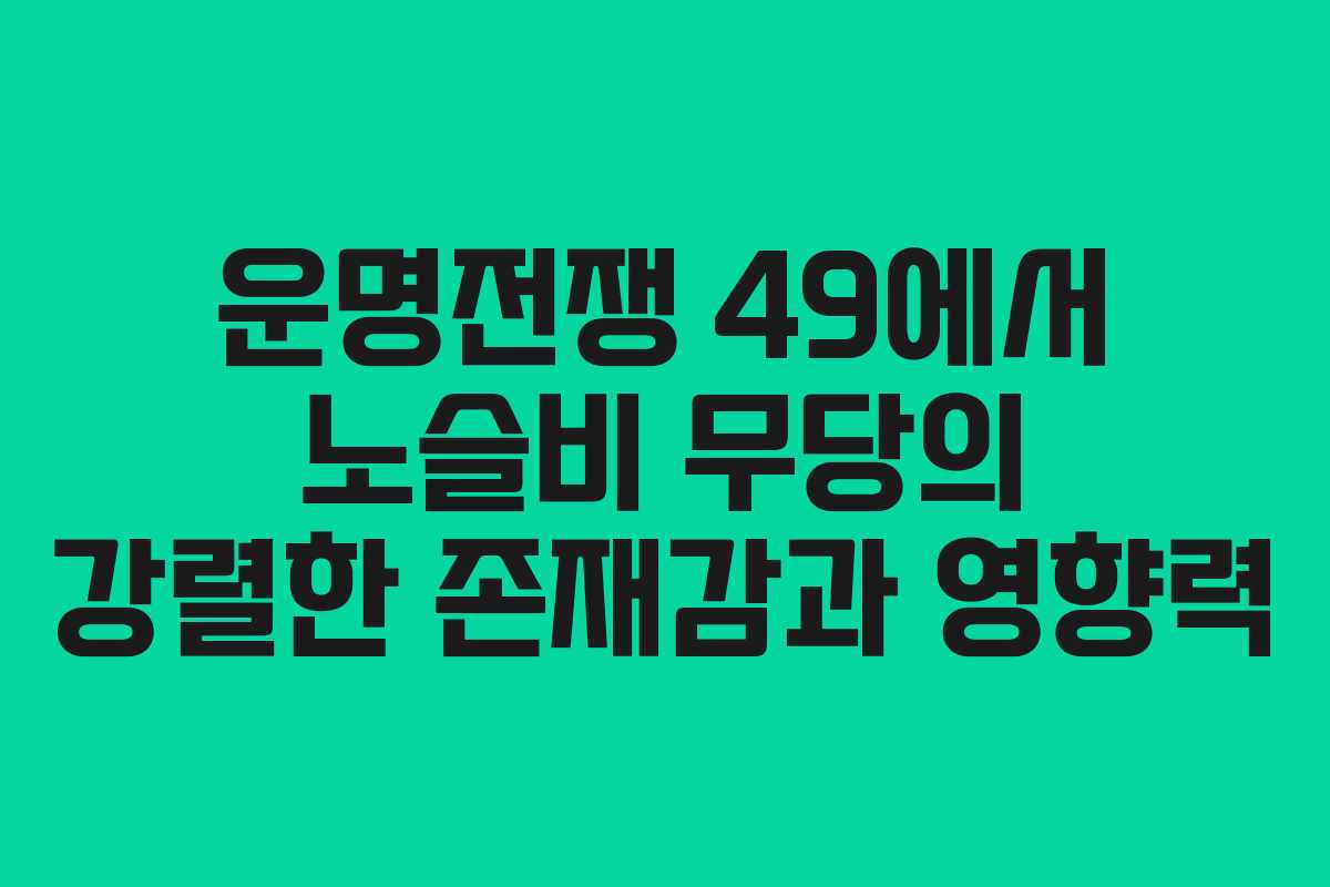 운명전쟁 49에서 노슬비 무당의 강렬한 존재감과 영향력
