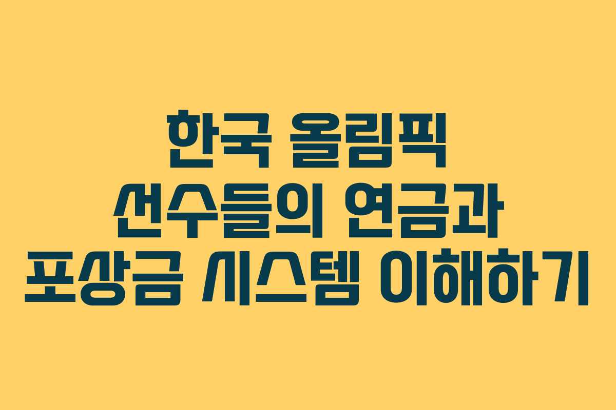 한국 올림픽 선수들의 연금과 포상금 시스템 이해하기