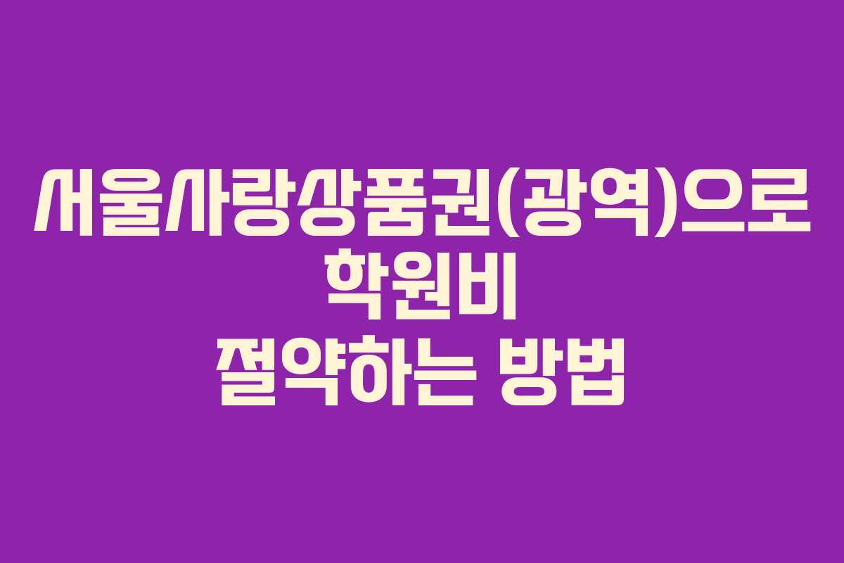 서울사랑상품권(광역)으로 학원비 절약하는 방법