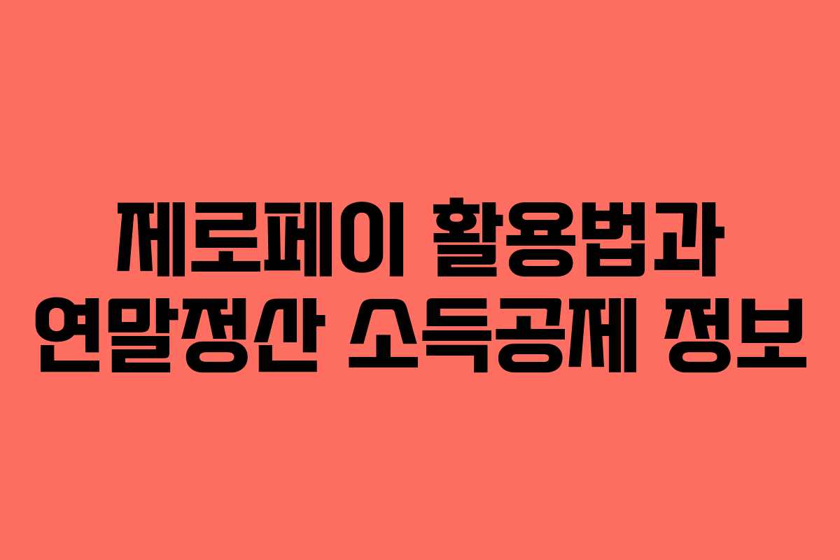 제로페이 활용법과 연말정산 소득공제 정보