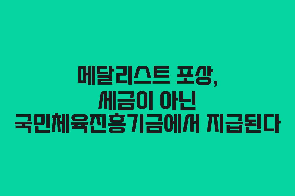 메달리스트 포상, 세금이 아닌 국민체육진흥기금에서 지급된다