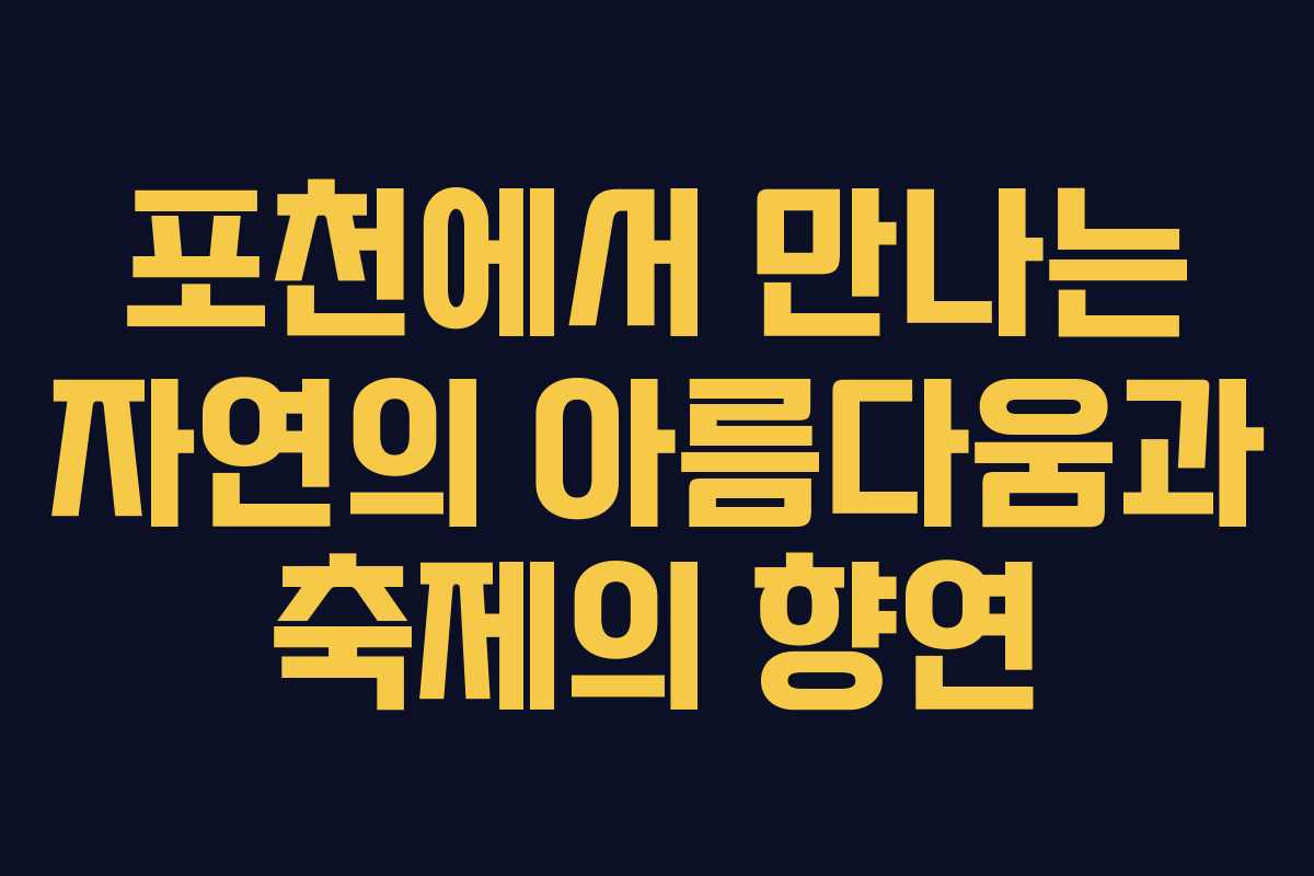 포천에서 만나는 자연의 아름다움과 축제의 향연