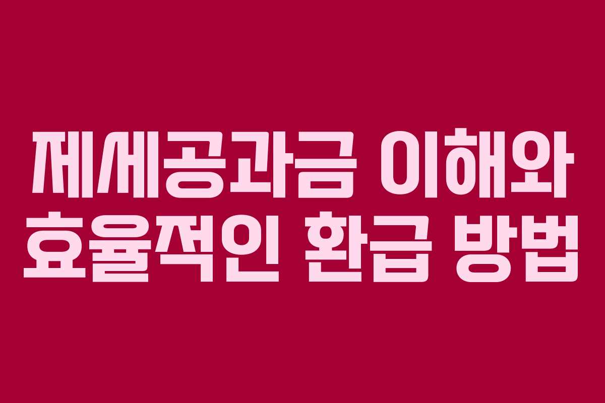 제세공과금 이해와 효율적인 환급 방법