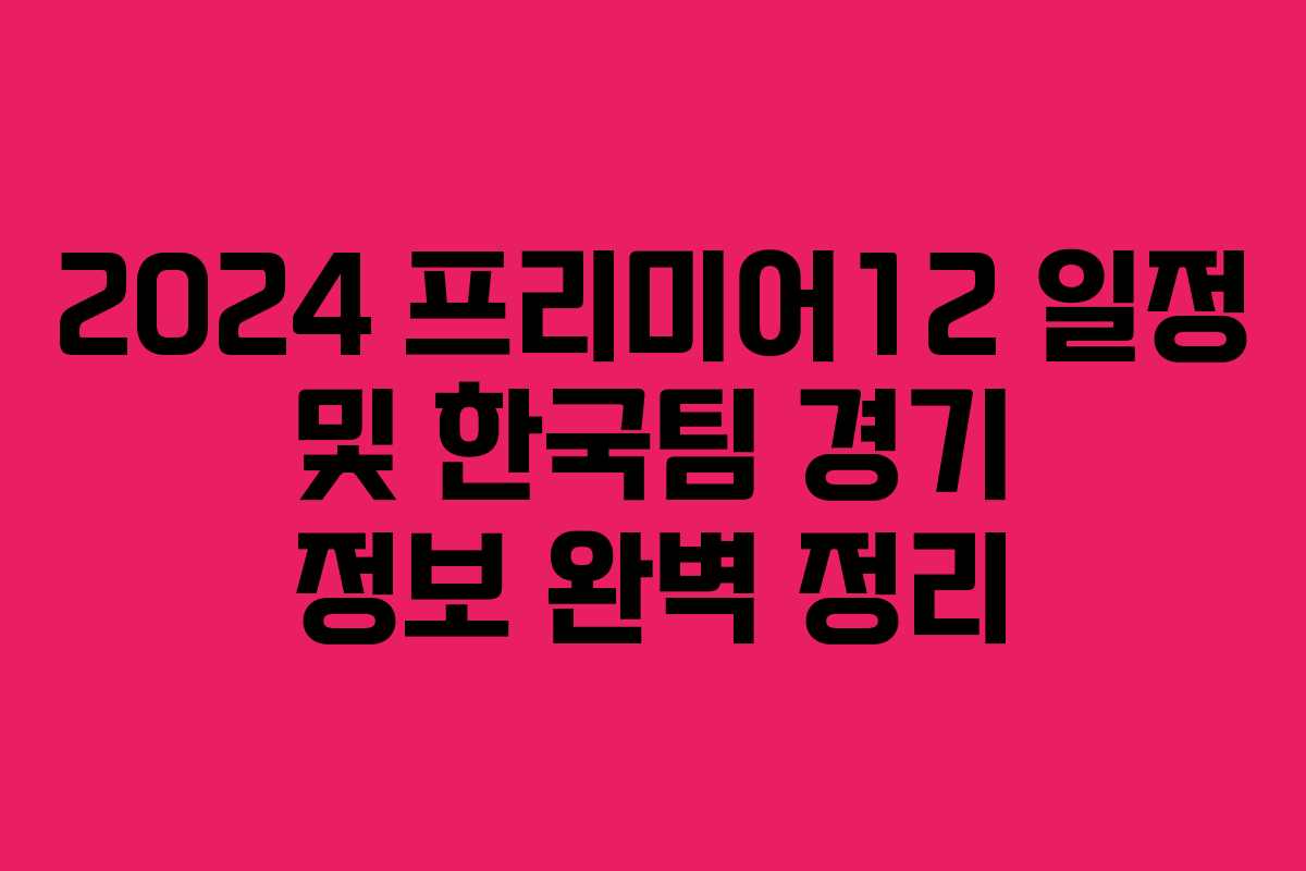 2024 프리미어12 일정 및 한국팀 경기 정보 완벽 정리