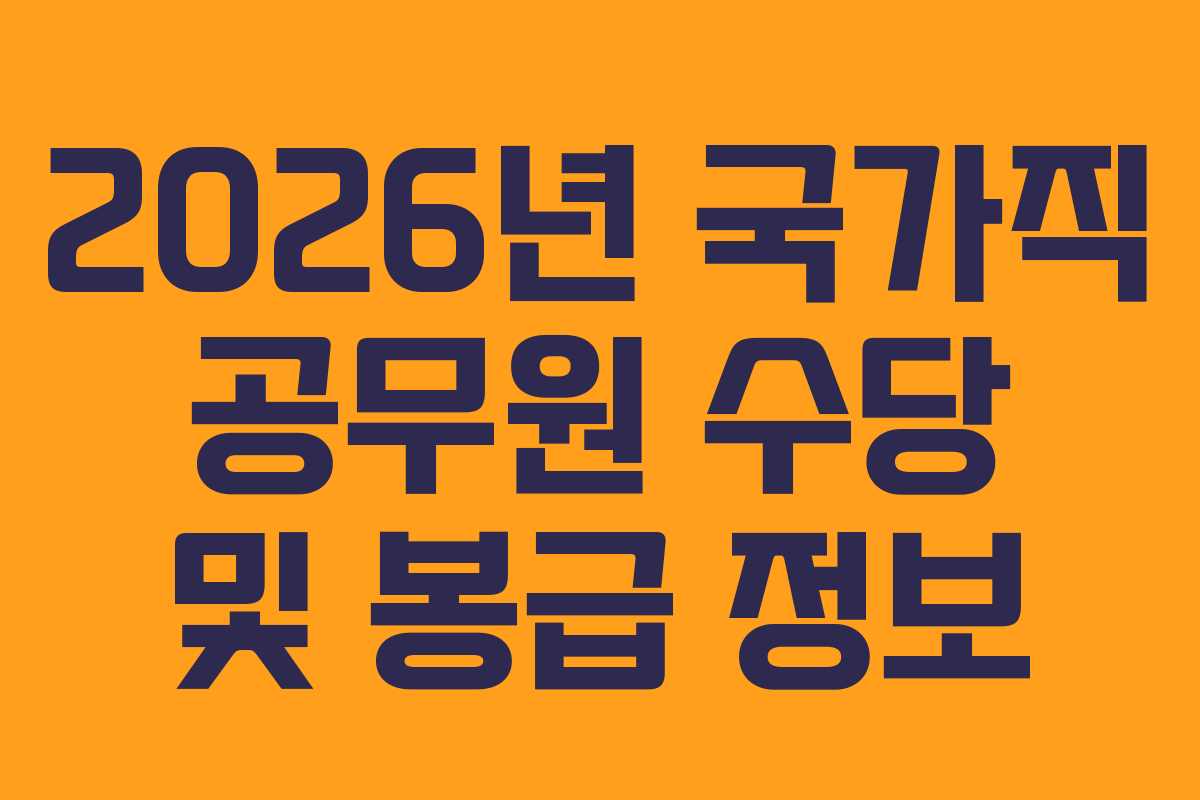 2026년 국가직 공무원 수당 및 봉급 정보
