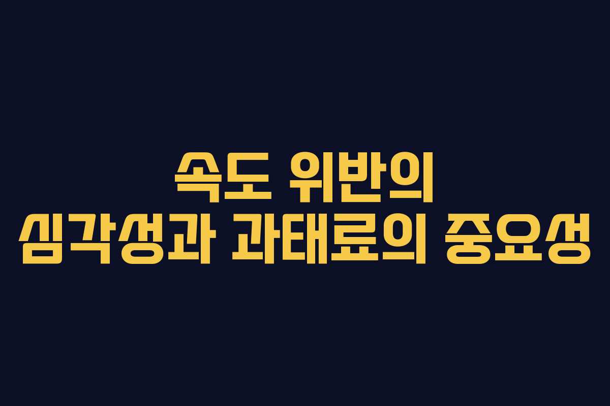 속도 위반의 심각성과 과태료의 중요성