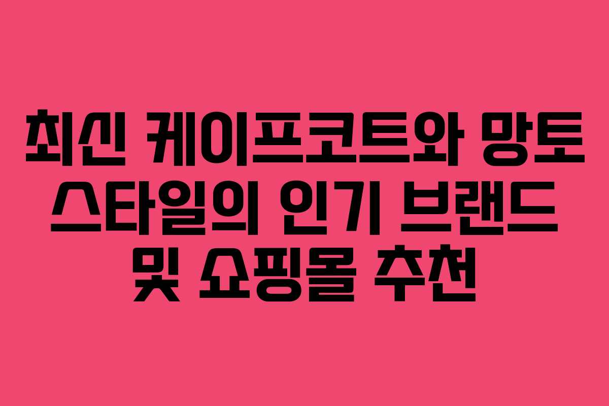 최신 케이프코트와 망토 스타일의 인기 브랜드 및 쇼핑몰 추천
