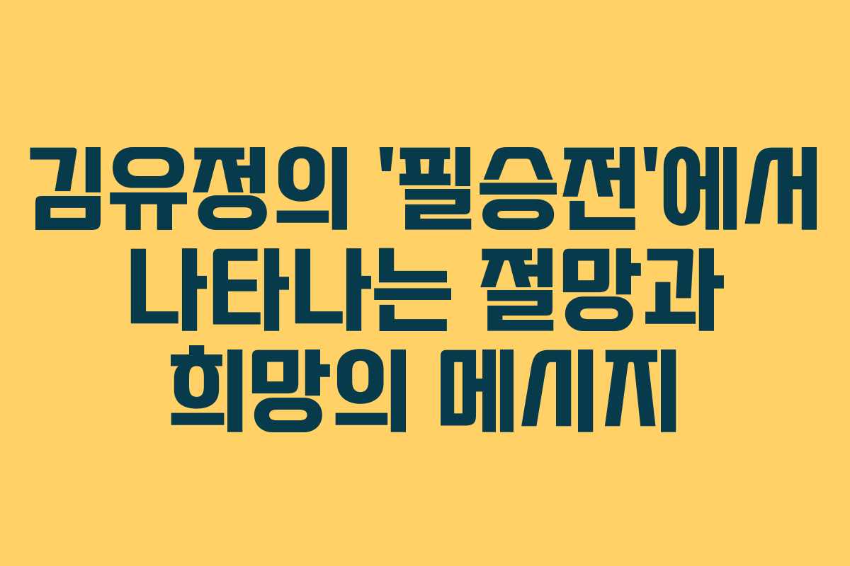 김유정의 ‘필승전’에서 나타나는 절망과 희망의 메시지