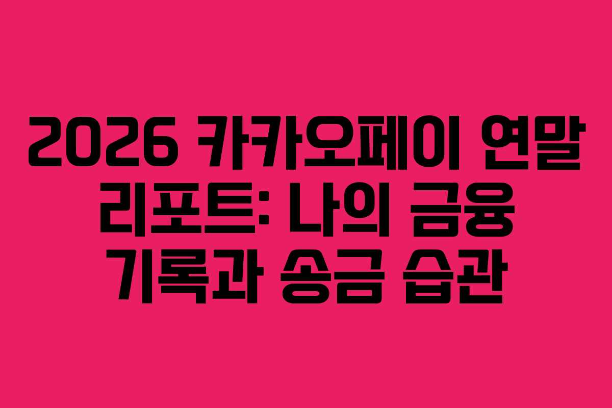 2026 카카오페이 연말 리포트: 나의 금융 기록과 송금 습관