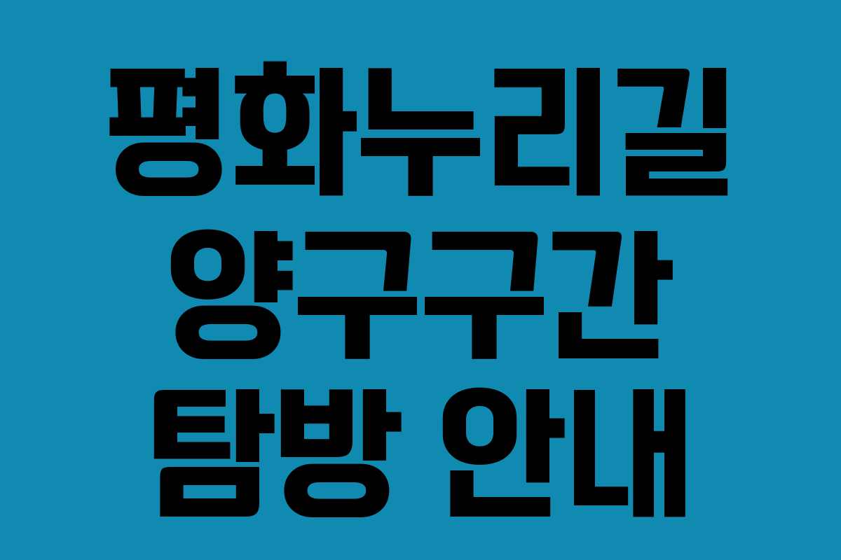 평화누리길 양구구간 탐방 안내